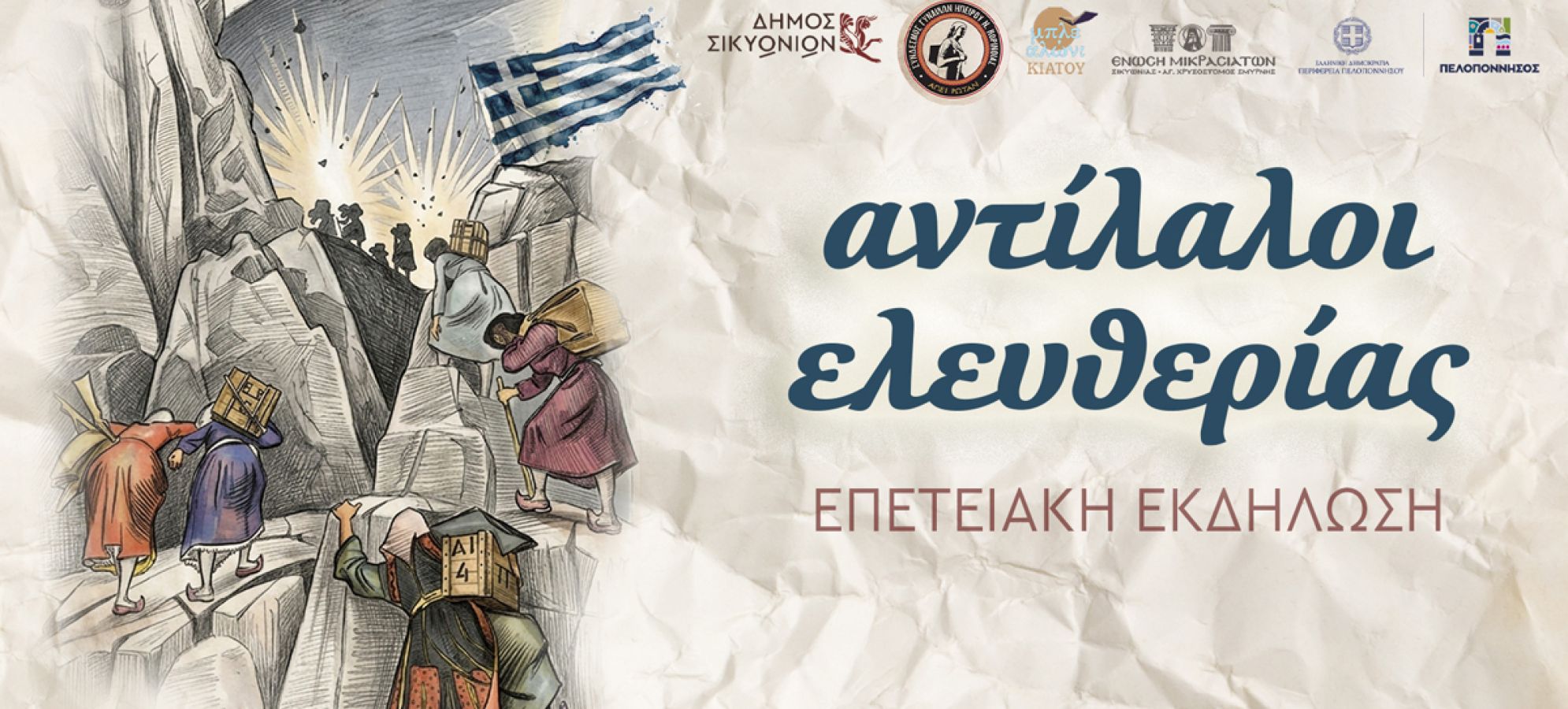 Δήμος Σικυωνίων: «Αντίλαλοι Ελευθερίας» για το Έπος του ’40